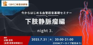 くまのこ検査技師塾 下肢エコーオンラインセミナーです。