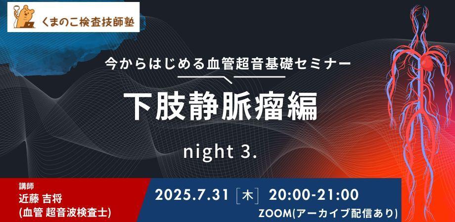 くまのこ検査技師塾 下肢エコーオンラインセミナーです。