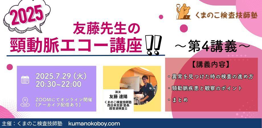 くまのこ検査技師塾 頸動脈エコーオンラインセミナーです。