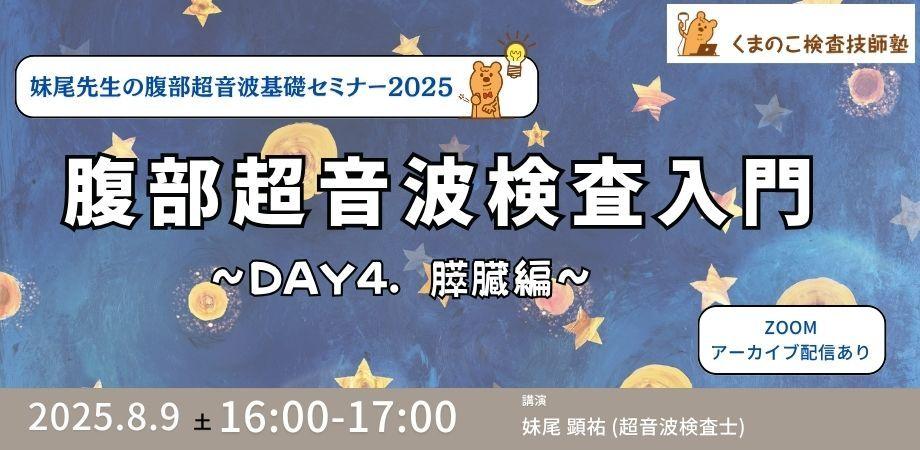 くまのこ検査技師塾 腹部エコーオンラインセミナーです。