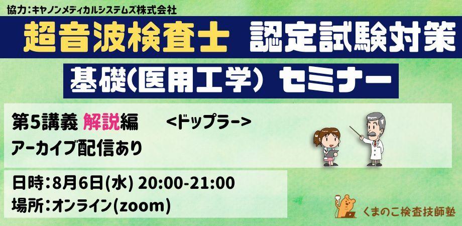 くまのこ検査技師塾 超音波検査士基礎対策オンラインセミナーです。