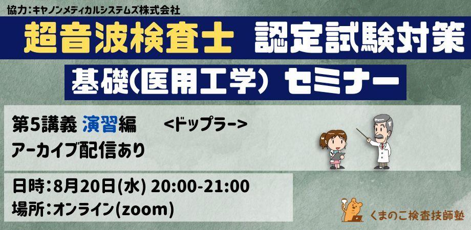 くまのこ検査技師塾 超音波検査士試験対策基礎セミナーです。