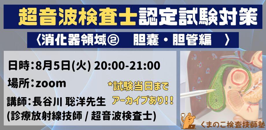 くまのこ検査技師塾 超音波検査士消化器領域オンラインセミナーです。