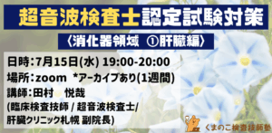 くまのこ検査技師塾 超音波検査士消化器領域オンラインセミナーです。