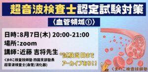 超音波検査士試験対策セミナー血管領域オンラインセミナーです。