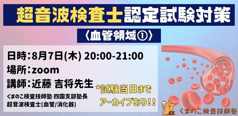 超音波検査士試験対策セミナー血管領域オンラインセミナーです。