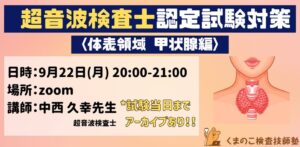 くまのこ検査技師塾 超音波検査士試験対策オンラインセミナー体表領域 甲状腺編です。