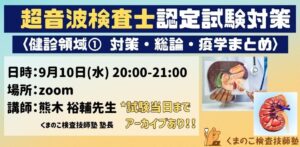 くまのこ検査技師塾 超音波検査士試験対策セミナー 健診領域オンラインセミナーです。