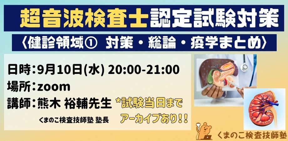 くまのこ検査技師塾 超音波検査士試験対策セミナー 健診領域オンラインセミナーです。