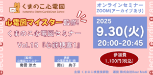 くまのこ検査技師塾 心電図オンラインセミナーです。