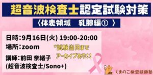 くまのこ検査技師塾 超音波検査士 体表領域 乳腺編オンラインセミナーです。