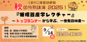 くまのこ検査技師塾 心エコー特別セミナーです。