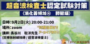 くまのこ検査技師塾 超音波検査士 消化器領域オンラインセミナーです。