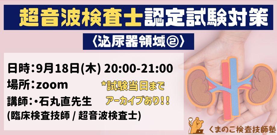 くまのこ検査技師塾 超音波検査士 泌尿器領域オンラインセミナーです。