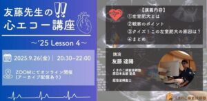 くまのこ検査技師塾 心エコーオンラインセミナーです。