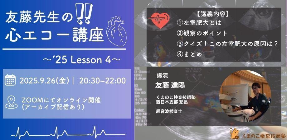 くまのこ検査技師塾 心エコーオンラインセミナーです。