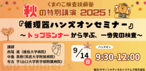 くまのこ検査技師塾 心エコーハンズオンセミナーです。
