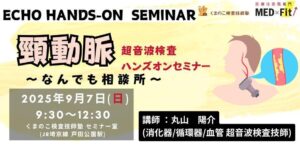 くまのこ検査技師塾 頸動脈エコーハンズオンセミナーです。