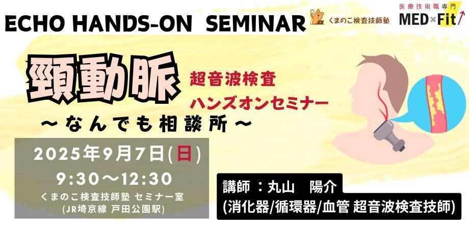 くまのこ検査技師塾 頸動脈エコーハンズオンセミナーです。