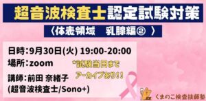 くまのこ検査技師塾 超音波検査士 体表領域乳腺編オンラインセミナーです。