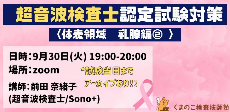 くまのこ検査技師塾 超音波検査士 体表領域乳腺編オンラインセミナーです。