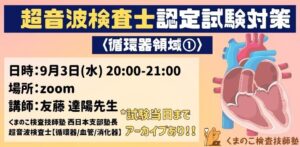 くまのこ検査技師塾 超音波検査士 循環器領域オンラインセミナーです。