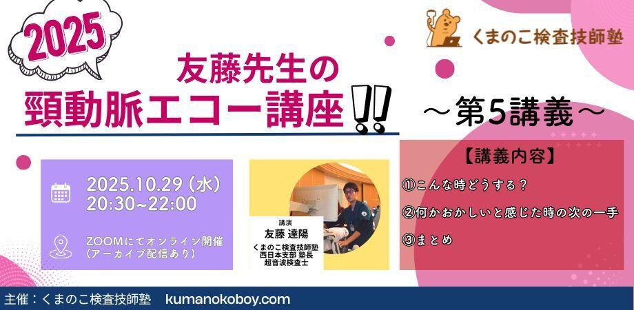くまのこ検査技師塾 頸動脈エコーオンラインセミナーです。
