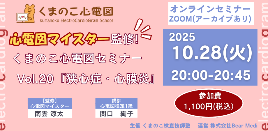くまのこ検査技師塾 心電図オンラインセミナーです。