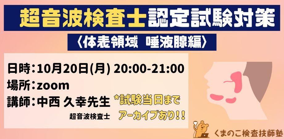 くまのこ検査技師塾 超音波検査士体表領域オンラインセミナーです。
