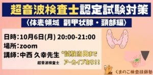 くまのこ検査技師塾 超音波検査士体表領域オンラインセミナーです。