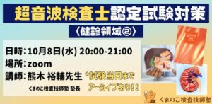 くまのこ検査技師塾 超音波検査士健診領域オンラインセミナーです。