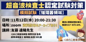 くまのこ検査技師塾 超音波検査士模擬試験セミナー 循環器領域です。