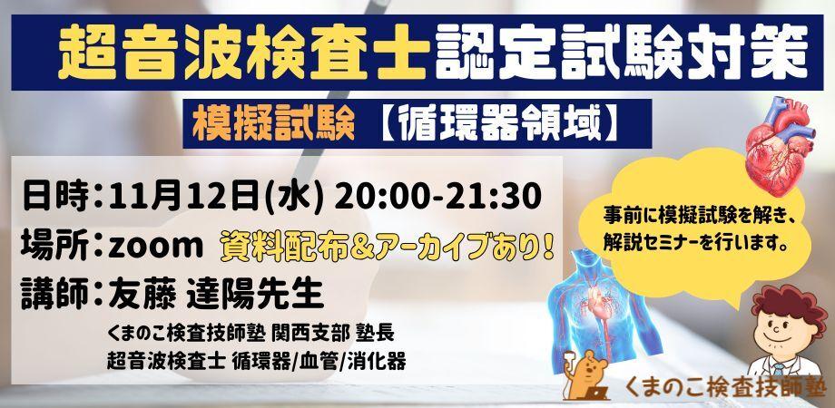 くまのこ検査技師塾 超音波検査士模擬試験セミナー 循環器領域です。