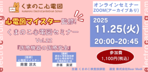 くまのこ検査技師塾 心電図オンラインセミナーです。