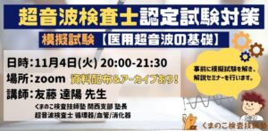 くまのこ検査技師塾 超音波検査士模擬試験セミナー 医用超音波の基礎です。