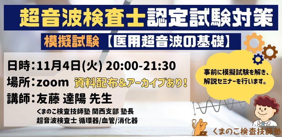 くまのこ検査技師塾 超音波検査士模擬試験セミナー 医用超音波の基礎です。