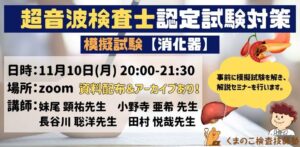 くまのこ検査技師塾 超音波検査士模擬試験セミナー 消化器領域です。