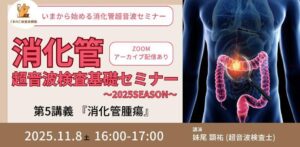 くまのこ検査技師塾 消化管エコーオンラインセミナーです。