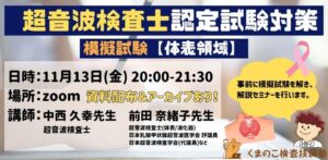 くまのこ検査技師塾 超音波検査士模擬試験セミナー 体表領域です。