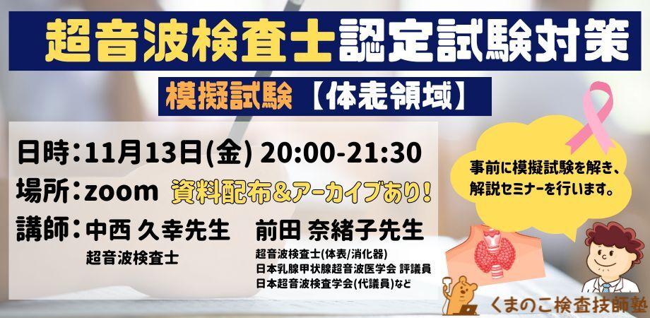 くまのこ検査技師塾 超音波検査士模擬試験セミナー 体表領域です。